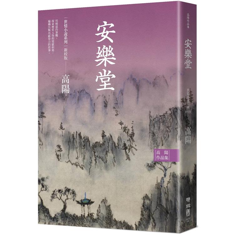 高陽作品集．世情小說系列：安樂堂(新校版)【金石堂、博客來熱銷】