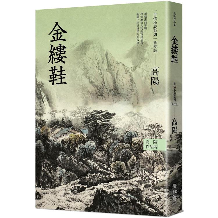 高陽作品集．世情小說系列：金縷鞋(新校版)【金石堂、博客來熱銷】