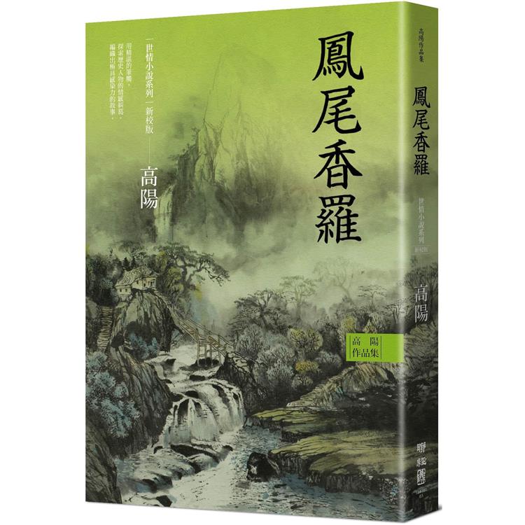 高陽作品集．世情小說系列：鳳尾香羅(新校版)【金石堂、博客來熱銷】