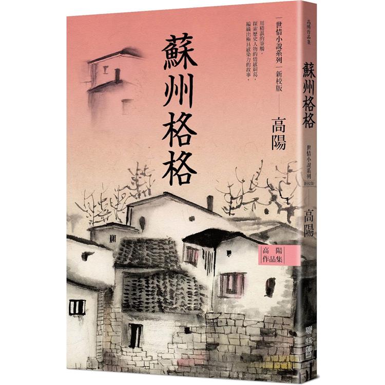 高陽作品集．世情小說系列：蘇州格格(新校版)【金石堂、博客來熱銷】