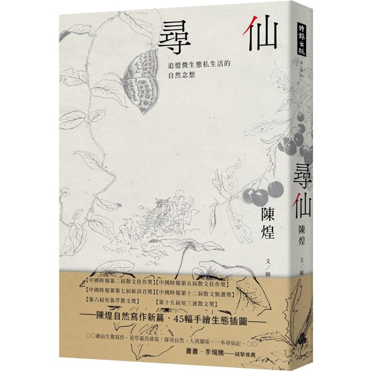 尋仙：追憶微生態私生活的自然念想【金石堂、博客來熱銷】