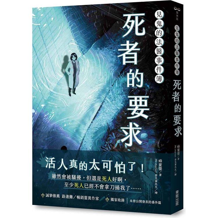 見鬼的法醫事件簿：死者的要求【金石堂、博客來熱銷】