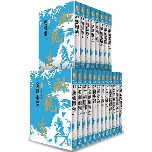 臥龍生60週年收藏版第２部(全套共20本)【金石堂、博客來熱銷】