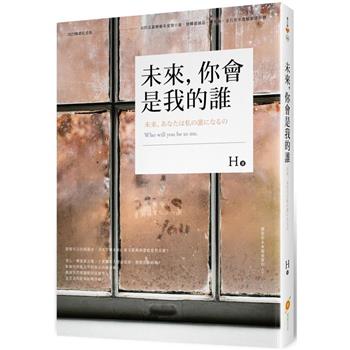 【電子書】未來，你會是我的誰