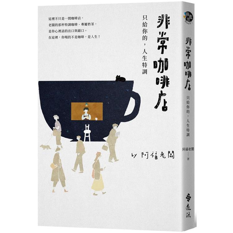 非常咖啡店：只給你的，人生特調【金石堂、博客來熱銷】