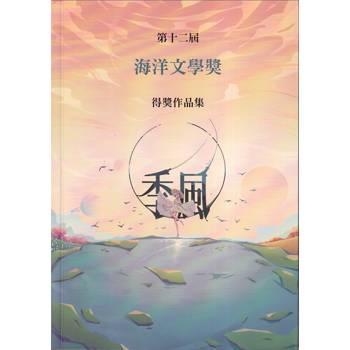 季風：第十二屆海洋文學獎得獎作品集