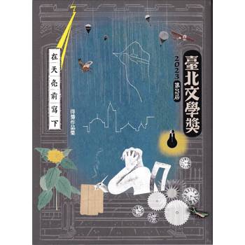 在天亮前寫下：2023第25屆臺北文學獎得獎作品集