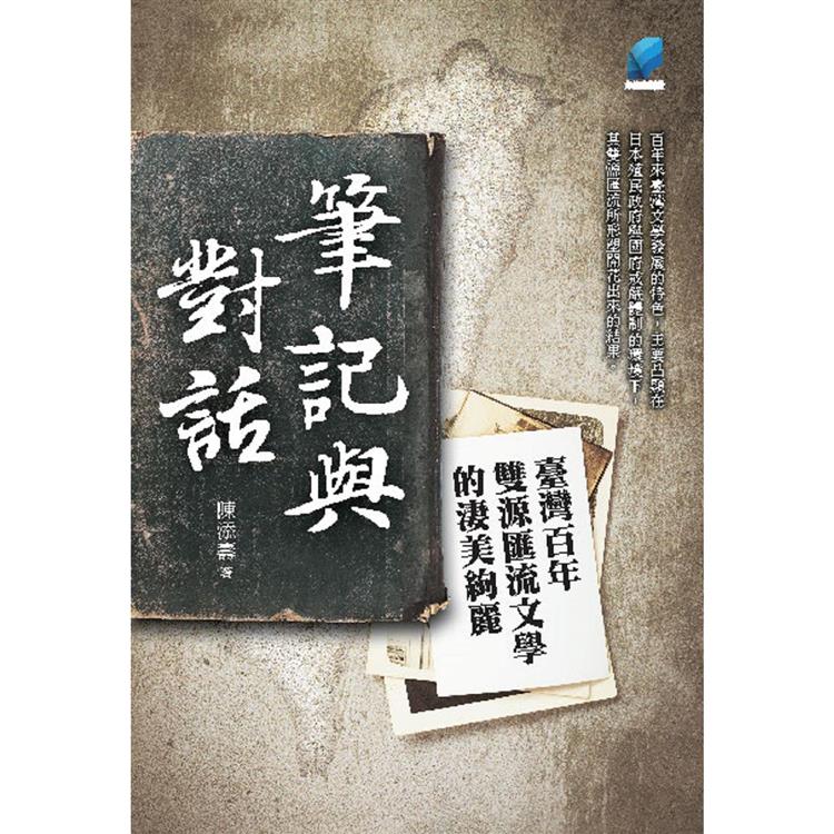 筆記與對話：臺灣百年雙源匯流文學的淒美絢麗【金石堂、博客來熱銷】