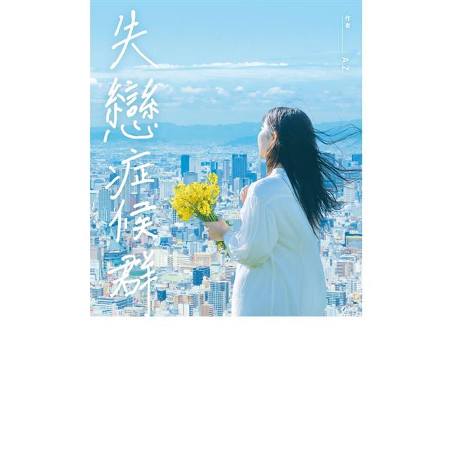 失戀症候群 失戀症候群