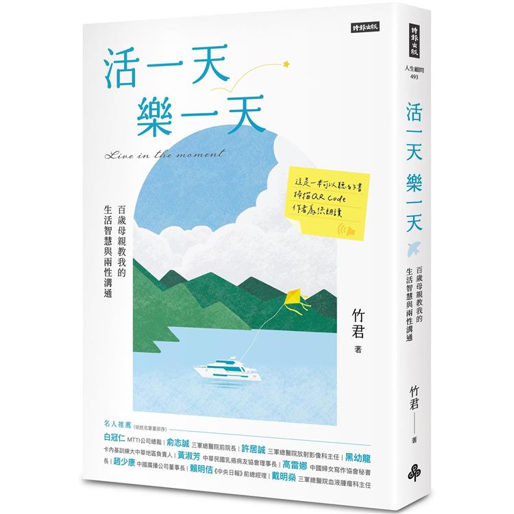 活一天樂一天：百歲母親教我的生活智慧與兩性溝通【金石堂、博客來熱銷】