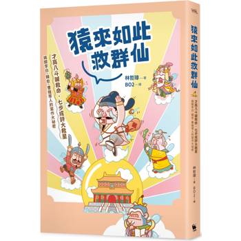 猿來如此救群仙:才高八斗喊救命,七步成詩大救星——揭開李白、韓愈、曹植等人的寫作大祕密 猿來如此救群仙:才高八斗喊救命,七步成詩大救星——揭開李白、韓愈、曹植等人的寫作大祕密