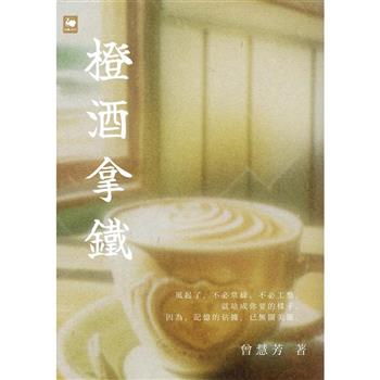 【電子書】橙酒拿鐵