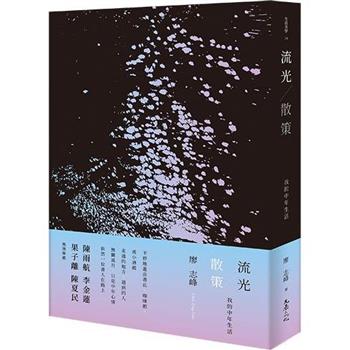 流光.散策（限量親簽版）：我的中年生活