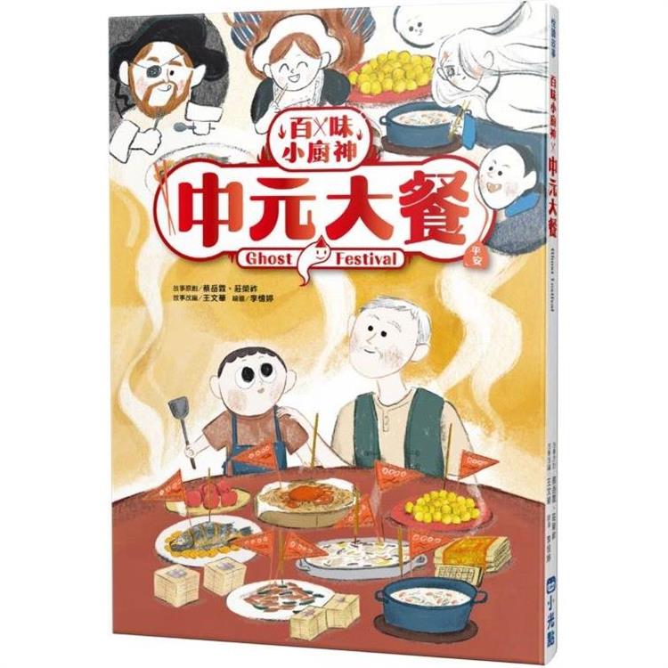 百味小廚神：中元大餐【金石堂、博客來熱銷】