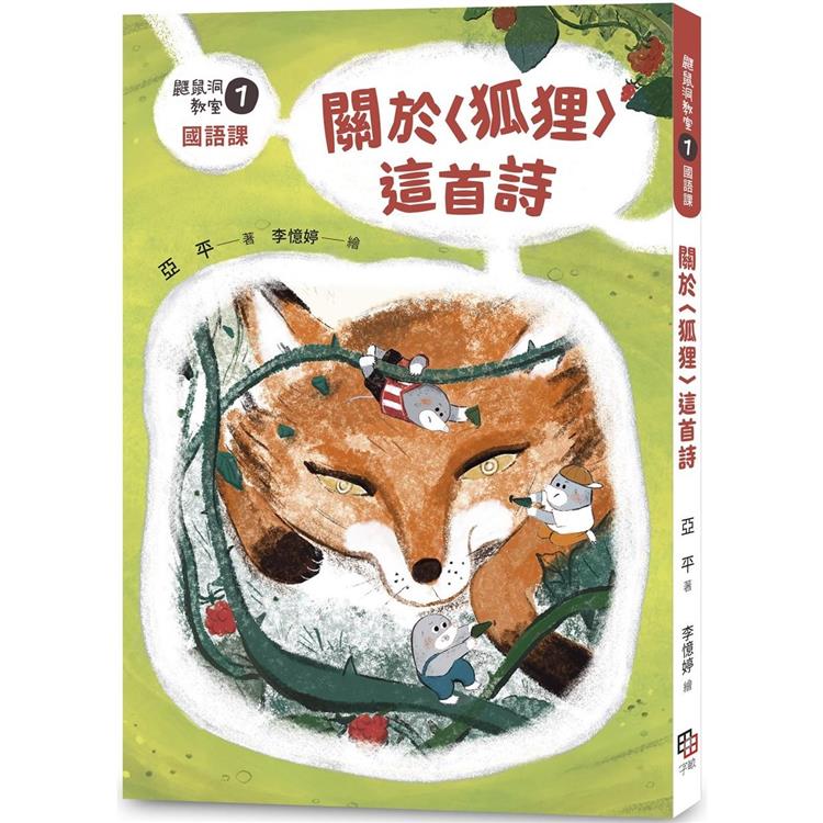 鼴鼠洞教室1國語課：關於〈狐狸〉這首詩【金石堂、博客來熱銷】