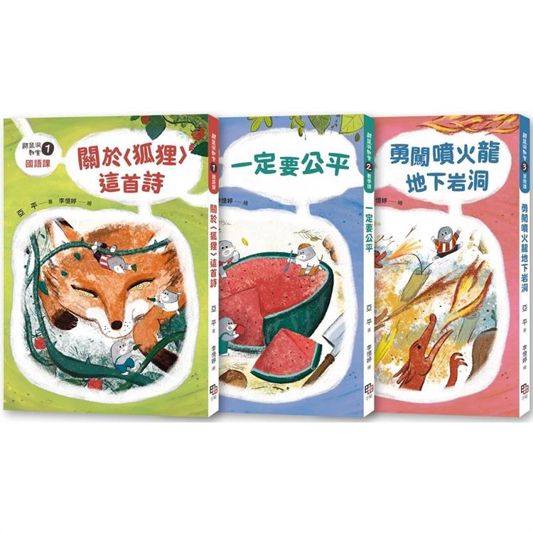 鼴鼠洞教室1-3套書：關於〈狐狸〉這首詩＋一定要公平＋勇闖噴火龍地下岩洞【金石堂、博客來熱銷】