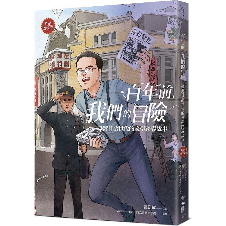 一百年前，我們的冒險：臺灣日語世代的文學跨界故事【作品選文卷】【金石堂、博客來熱銷】