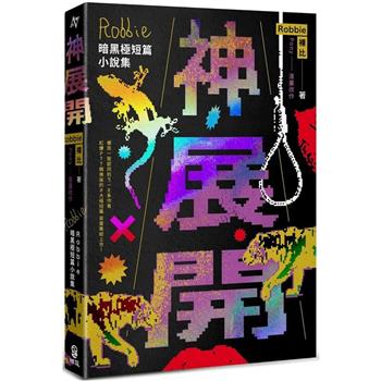 神展開：Robbie暗黑極短篇小說集