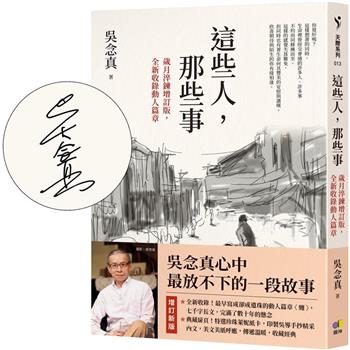 這些人，那些事【親簽限量．歲月淬鍊增訂版，全新收錄動人篇章】