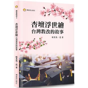 杏壇浮世繪．台灣教改的故事