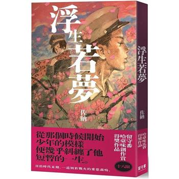 浮生若夢