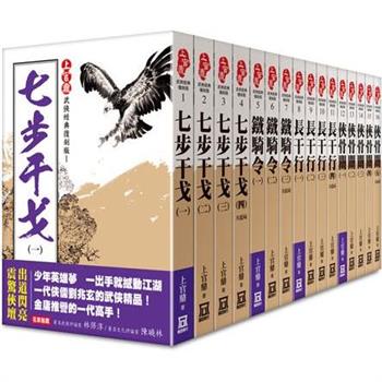 上官鼎武俠經典復刻版(全套共１６本)