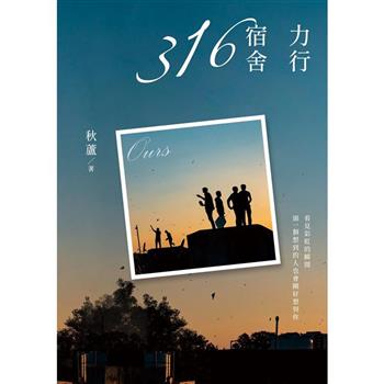 【電子書】力行宿舍316