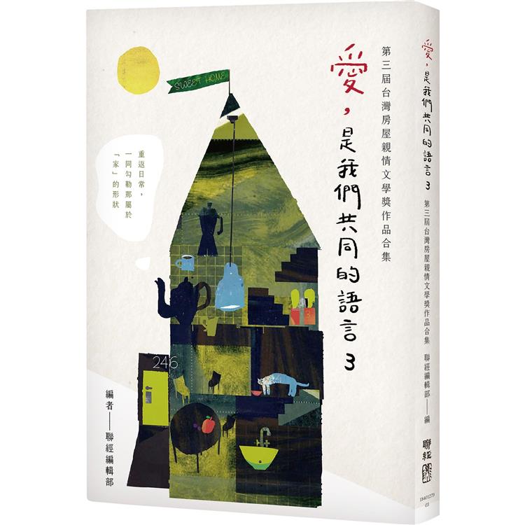 愛，是我們共同的語言 3：第三屆台灣房屋親情文學獎作品合集【金石堂、博客來熱銷】