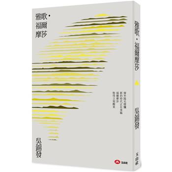 雅歌．福爾摩莎