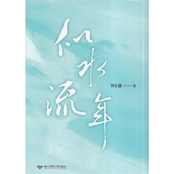 似水流年