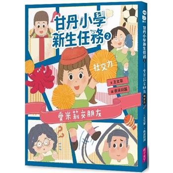 甘丹小學新生任務2：愛米莉交朋友【社交力】