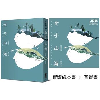 女子山海【聲臨實境限量套書】實體紙本書+有聲書