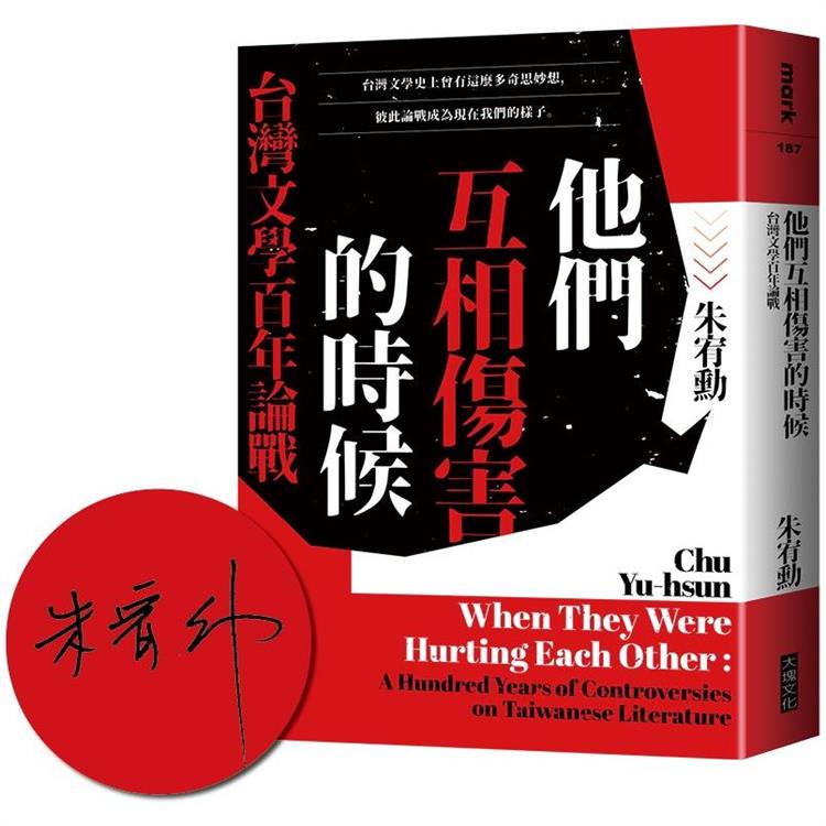 他們互相傷害的時候【限量作者親簽版】：台灣文學百年論戰【金石堂、博客來熱銷】