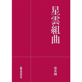 星雲組曲