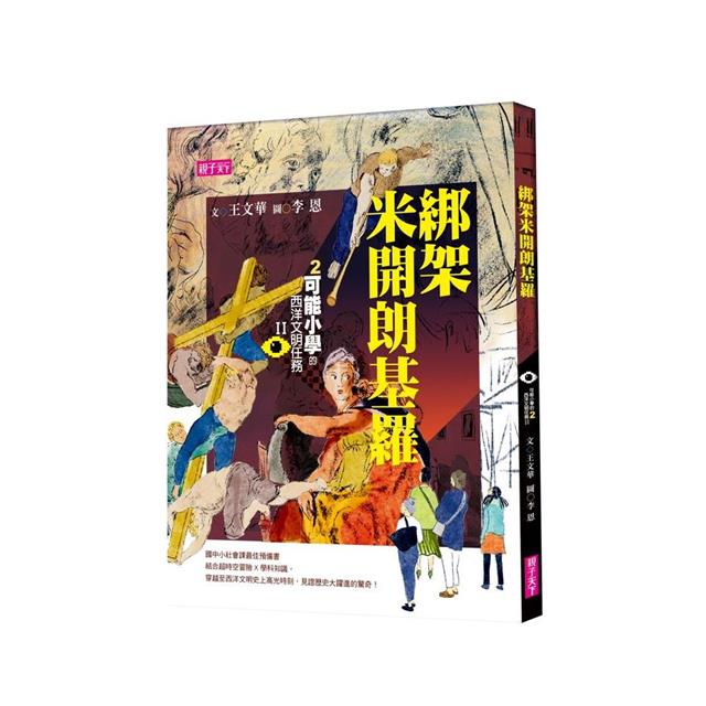【可能小學的西洋文明任務Ⅱ】套書(共4冊) 【可能小學的西洋文明任務Ⅱ】套書(共4冊)