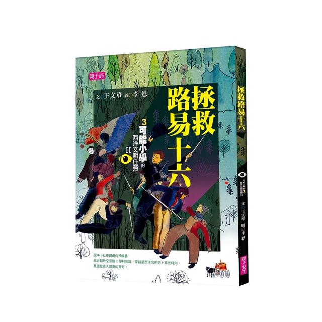 【可能小學的西洋文明任務Ⅱ】套書(共4冊) 【可能小學的西洋文明任務Ⅱ】套書(共4冊)