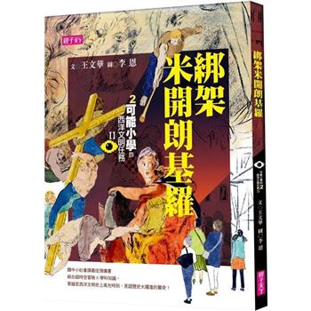 【電子書】【可能小學的西洋文明任務Ⅱ】 2 綁架米開朗基羅