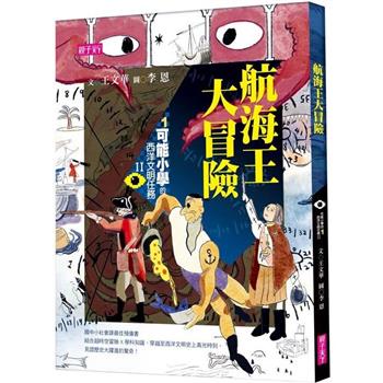 【電子書】【可能小學的西洋文明任務Ⅱ】 1 航海王大冒險