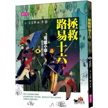 【電子書】【可能小學的西洋文明任務Ⅱ】 3 拯救路易十六