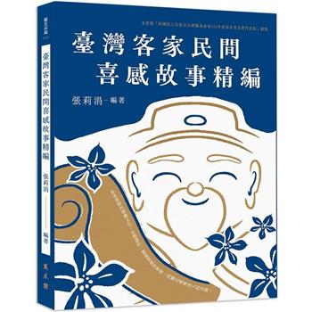 臺灣客家民間喜感故事精編