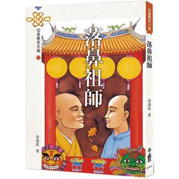 落鼻祖師(四版)