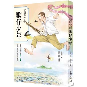 穿越時空的歌仔少年：臺灣少年小說第一人25週年經典改版重現