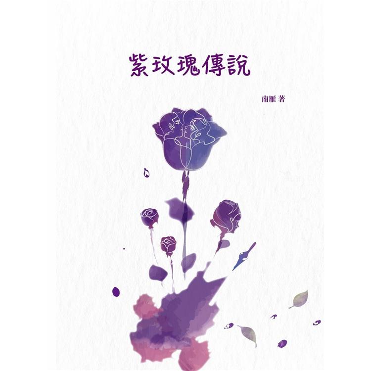 紫玫瑰傳說【金石堂、博客來熱銷】