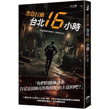 黑色行動：台北16小時