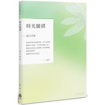 時光皺褶：東行詩集