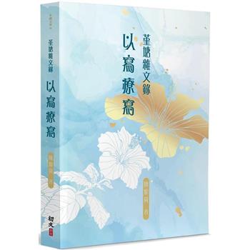 堇塘雜文錄：以寫療寫