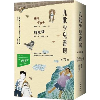 九歌少兒書房第73集：遠村鳥事多、蜂男孩