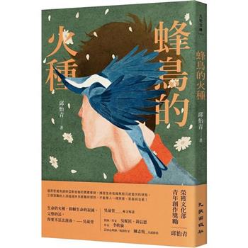 【電子書】蜂鳥的火種