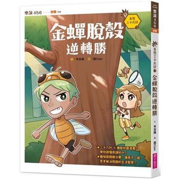 【電子書】奇想三十六計3：金蟬脫殼逆轉勝