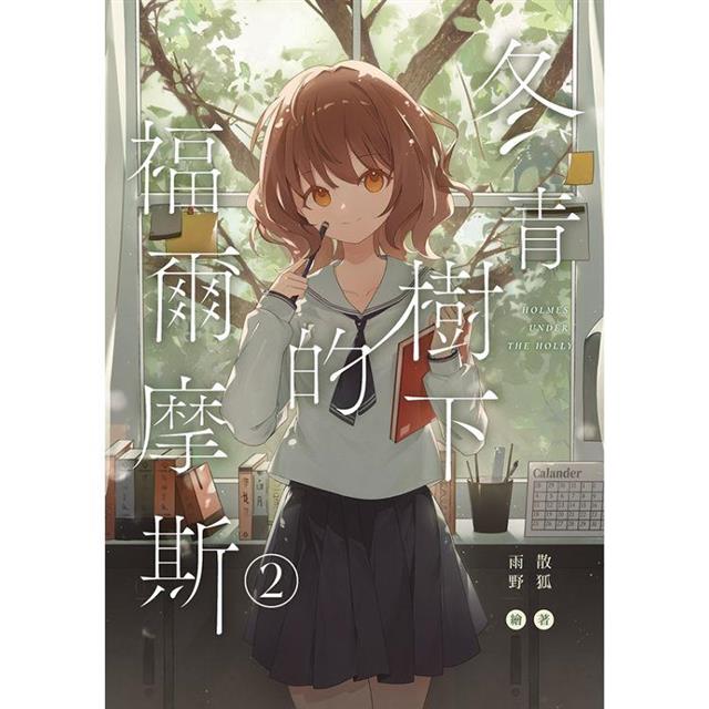 冬青樹下的福爾摩斯02(完) 冬青樹下的福爾摩斯02(完)